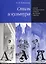 Стиль и культура: Опыт построения общей теории стиля. — 2724258 — 1