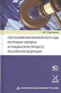 Постановления Европейского Суда по правам человека в гражданском процессе Российской Федерации