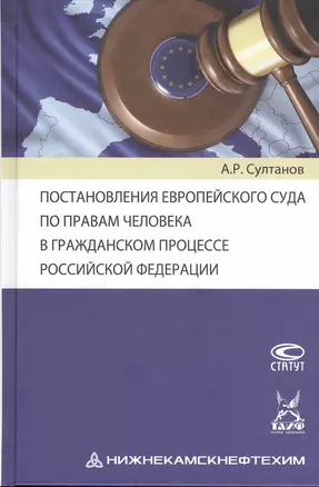 Постановления Европейского Суда по правам человека в гражданском процессе Российской Федерации — 2820235 — 1