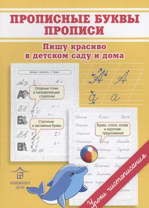 Прописные буквы. Прописи. Пишу красиво в детском саду и дома — 2879694 — 1