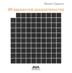 99 вариантов доказательства