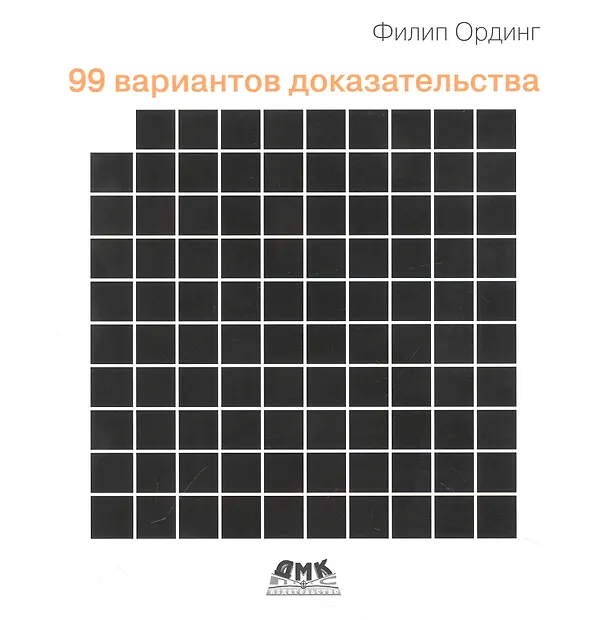 Книга 99 вариантов доказательства (Филип Ординг) — 1