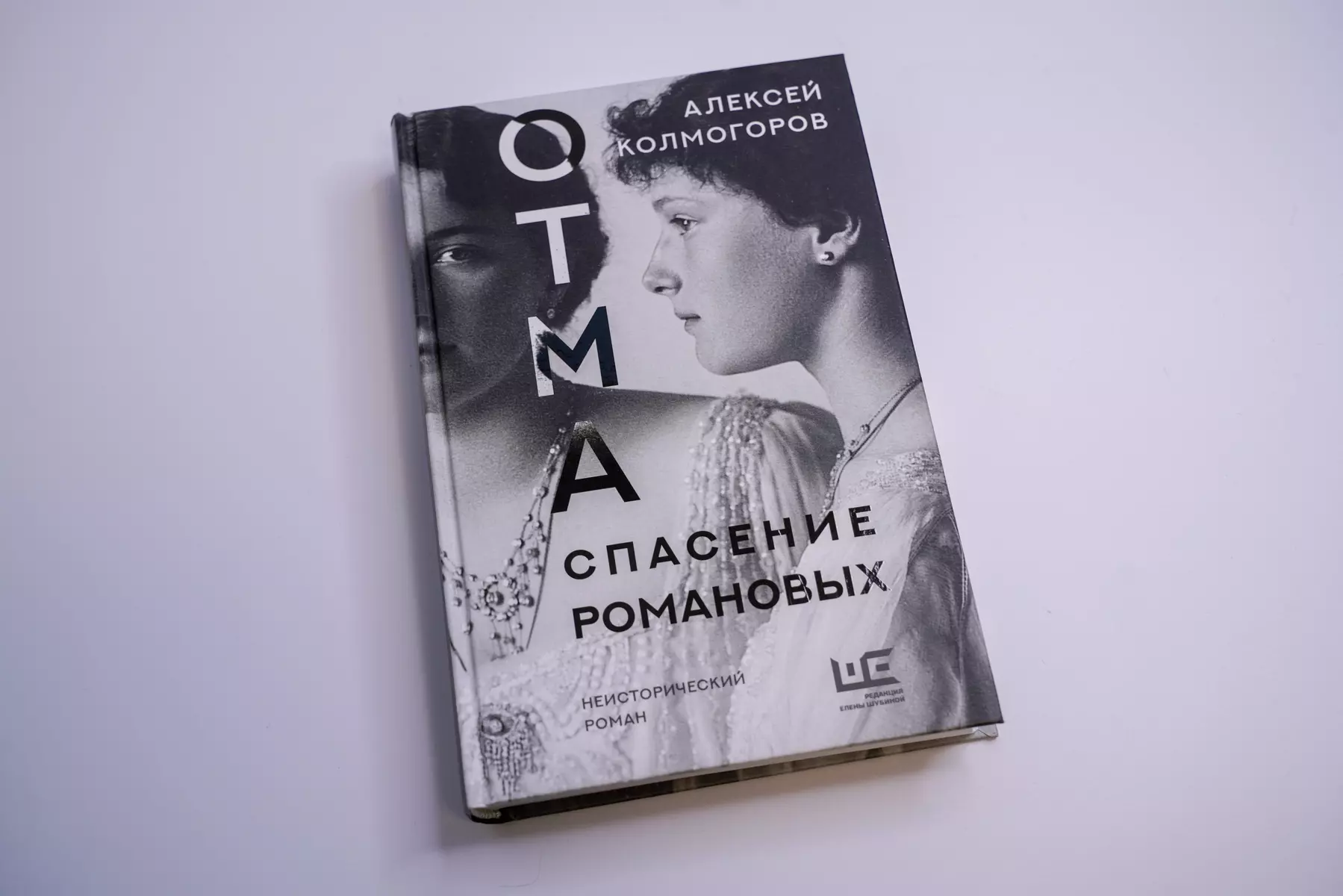 ОТМА. Спасение Романовых. Неисторический роман (Алексей Колмогоров) -  купить книгу с доставкой в интернет-магазине «Читай-город». ISBN:  978-5-17-150838-8