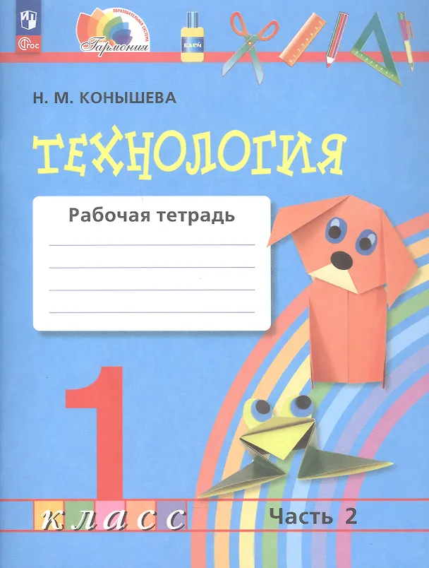Книга Технология. 1 класс. Рабочая тетрадь. В 2-х частях. Часть 2 (Наталья Конышева) — 2