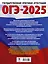 ОГЭ-2025. Русский язык. 40 тренировочных вариантов экзаменационных работ для подготовки к основному государственному экзамену — 3029782 — 2