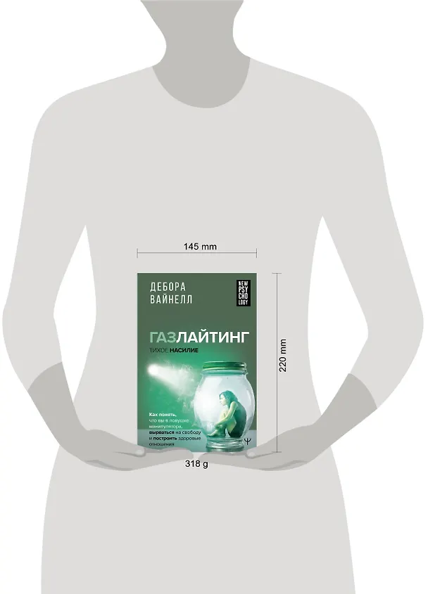 Книга Газлайтинг - тихое насилие. Как понять, что вы в ловушке манипулятора, вырваться на свободу и построить здоровые отношения (Дебора Вайнелл) — 13