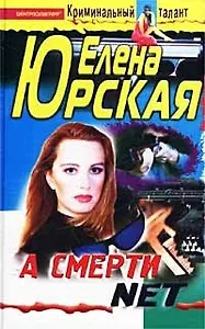 А смерти net