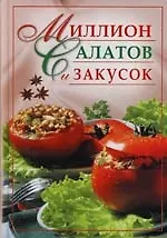 Миллион салатов и закусок