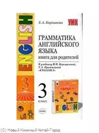 Грамматика английского языка. Книга для родителей: 3 класс: к учебнику И.Н. Верещагиной и др. "Английский язык: III класс. 3-й год обучения" / 8-е изд — 2245100 — 1