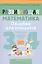 Развивающая математика 3-4 кл. (мШкАбитУчащ) (мФакультЗанятия) Мельников (2 вида) — 2308122 — 2