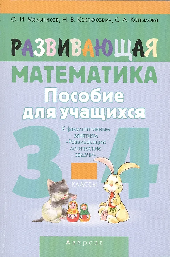 Книга Развивающая математика 3-4 кл. (мШкАбитУчащ) (мФакультЗанятия) Мельников (2 вида) () — 2