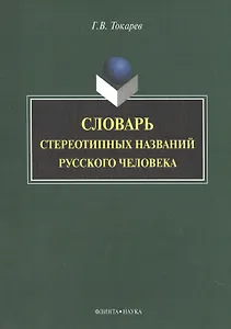 Словарь стереотипных названий русского человека