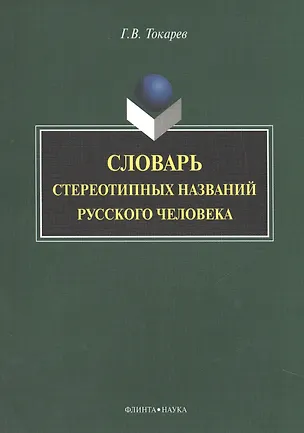 Книга Словарь стереотипных названий русского человека ()
