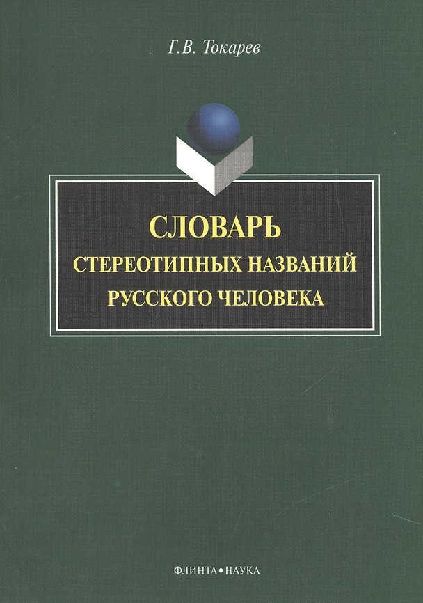 Книга Словарь стереотипных названий русского человека () — 1