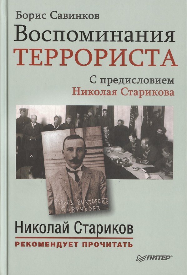 Книга Воспоминания террориста. С предисловием Николая Старикова (Борис Савинков) — 1