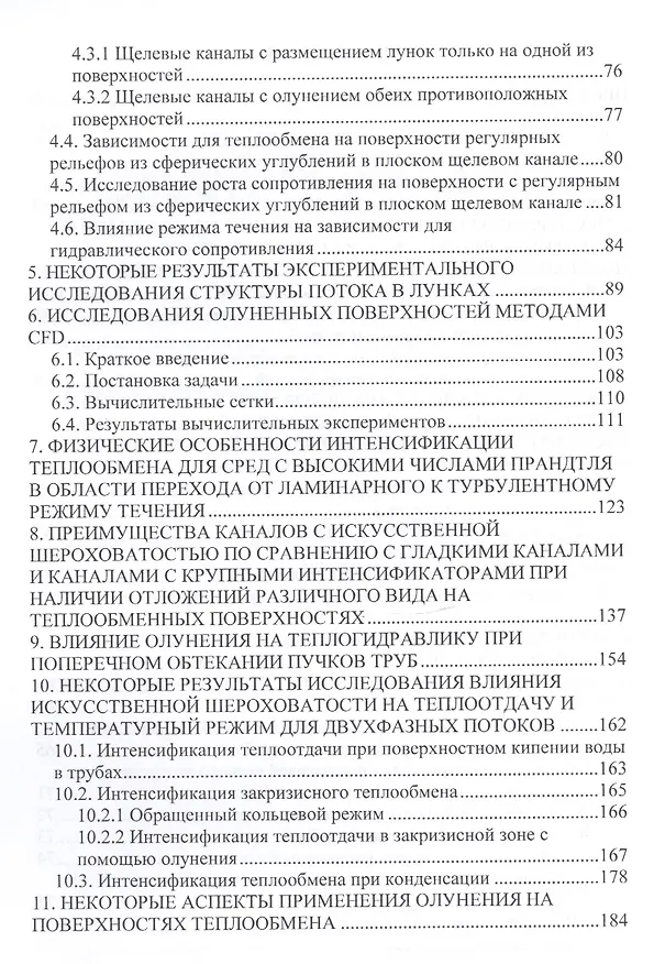 Книга Теплоотдача и сопротивление каналов с олуненными поверхностями () — 3