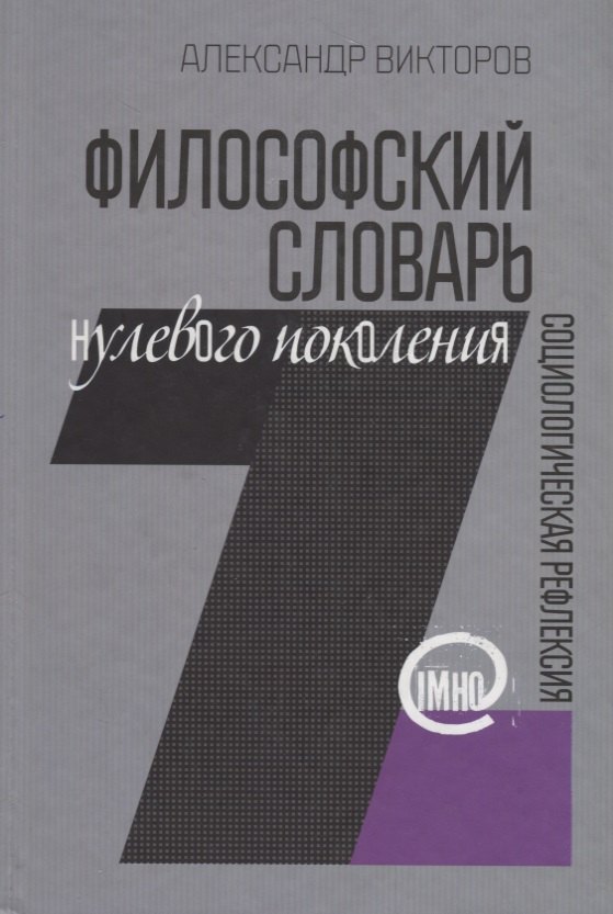 

Философский словарь нулевого поколения. Социологическая рефлексия (IMHO)
