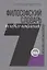 Философский словарь нулевого поколения. Социологическая рефлексия (IMHO) — 2671177 — 1