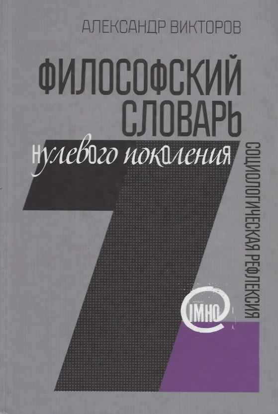Книга Философский словарь нулевого поколения. Социологическая рефлексия (IMHO) (Александр Викторов) — 1