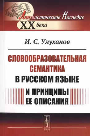 Словообразовательная семантика в русском языке и принципы ее описания — 2706249 — 1