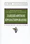 Ландшафтное проектирование. Учебное пособие — 2839651 — 3