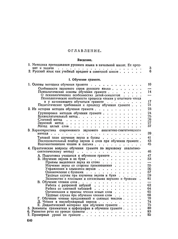 Книга Методика преподавания русского языка в начальной школе (Николай Каноныкин) — 2