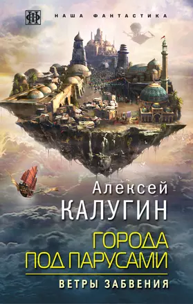 Города под парусами. Книга 2. Ветры Забвения — 2662721 — 1