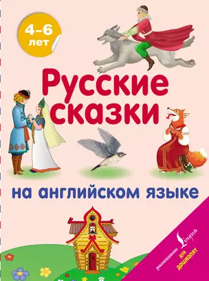 Русские сказки на английском языке — 2813021 — 1