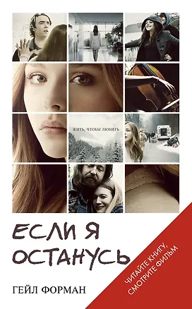 Книга Если я останусь (Гейл Форман)