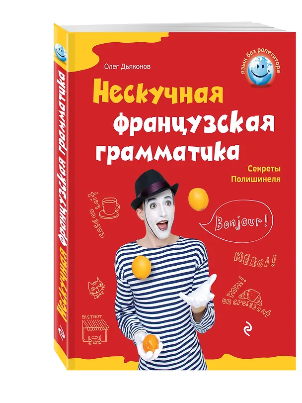 Книга Нескучная французская грамматика : Секреты Полишенеля (Олег Дьяконов) — 4
