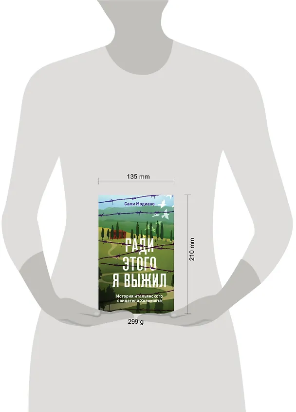 Книга Ради этого я выжил. История итальянского свидетеля Холокоста (Сами Модиано) — 5