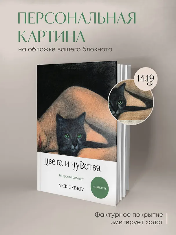 Книга для записей А5 80л тчк. и нелин. "Цвета и чувства. Авторский блокнот Nickie Zimov (нежность)" обл.Efalin 3131618 — 4