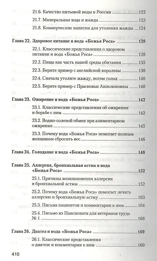 Книга Аквавитология или Вода "Божья Роса" на страже здоровья нации (Владимир Федоров) — 4