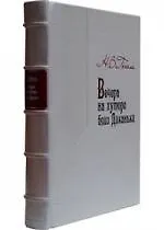 Вечера на хуторе близ Диканьки  / (подарочное издание)