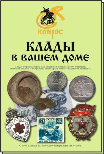 

Клады в вашем доме. Редакция 2009 г.