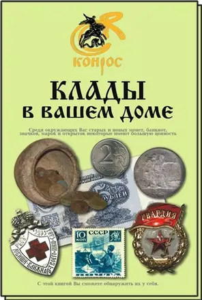 Клады в вашем доме. Редакция 2009 г. — 2413653 — 1