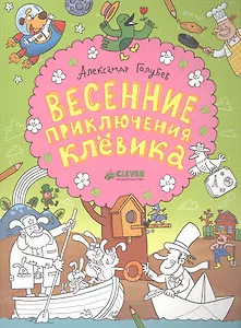 Весенние приключения Клёвика