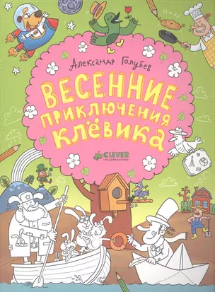 Весенние приключения Клёвика — 2505262 — 1