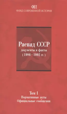 Распад СССР: документы и факты (1986-1992гг.). Том I: Нормативные акты. Официальные сообщения — 2508857 — 1