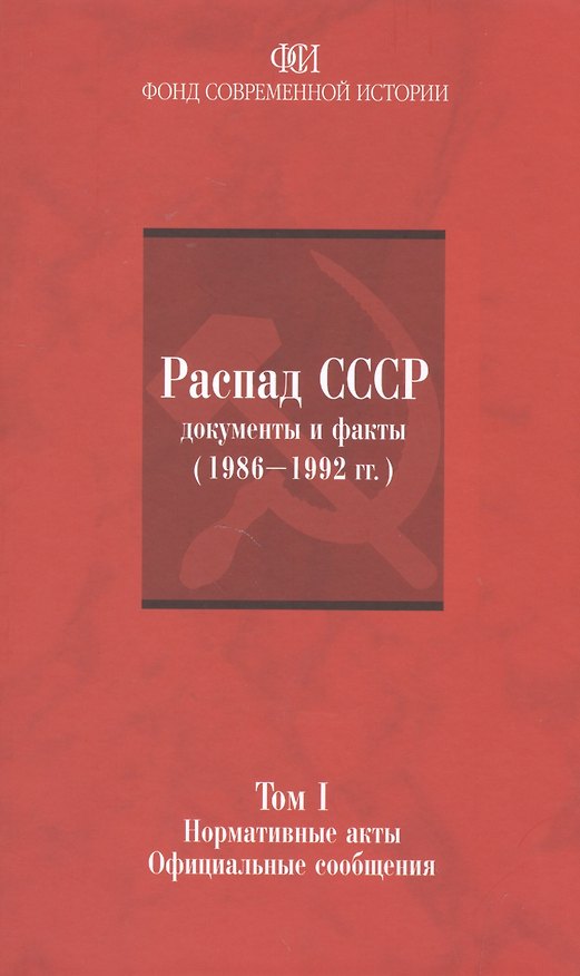Книга Распад СССР: документы и факты (1986-1992гг.). Том I: Нормативные акты. Официальные сообщения () — 1