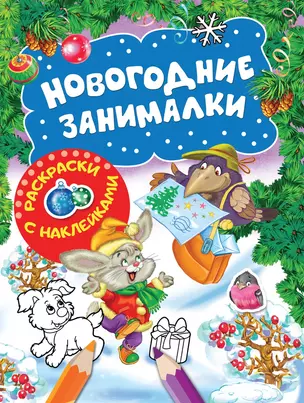 Новогодние занималки. Раскраски с наклейками (Зверята) — 2690199 — 1