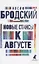 Новые стансы к Августе. Стихотворения — 2895416 — 1