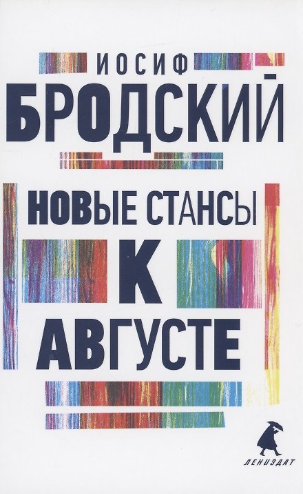 Книга Новые стансы к Августе. Стихотворения (Иосиф Бродский) — 1