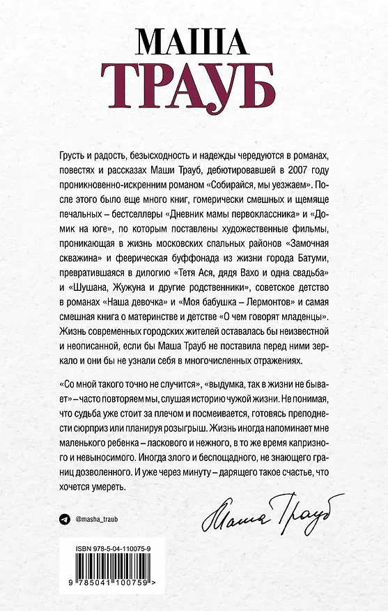 Книга Или я сейчас умру от счастья (Маша Трауб) — 2