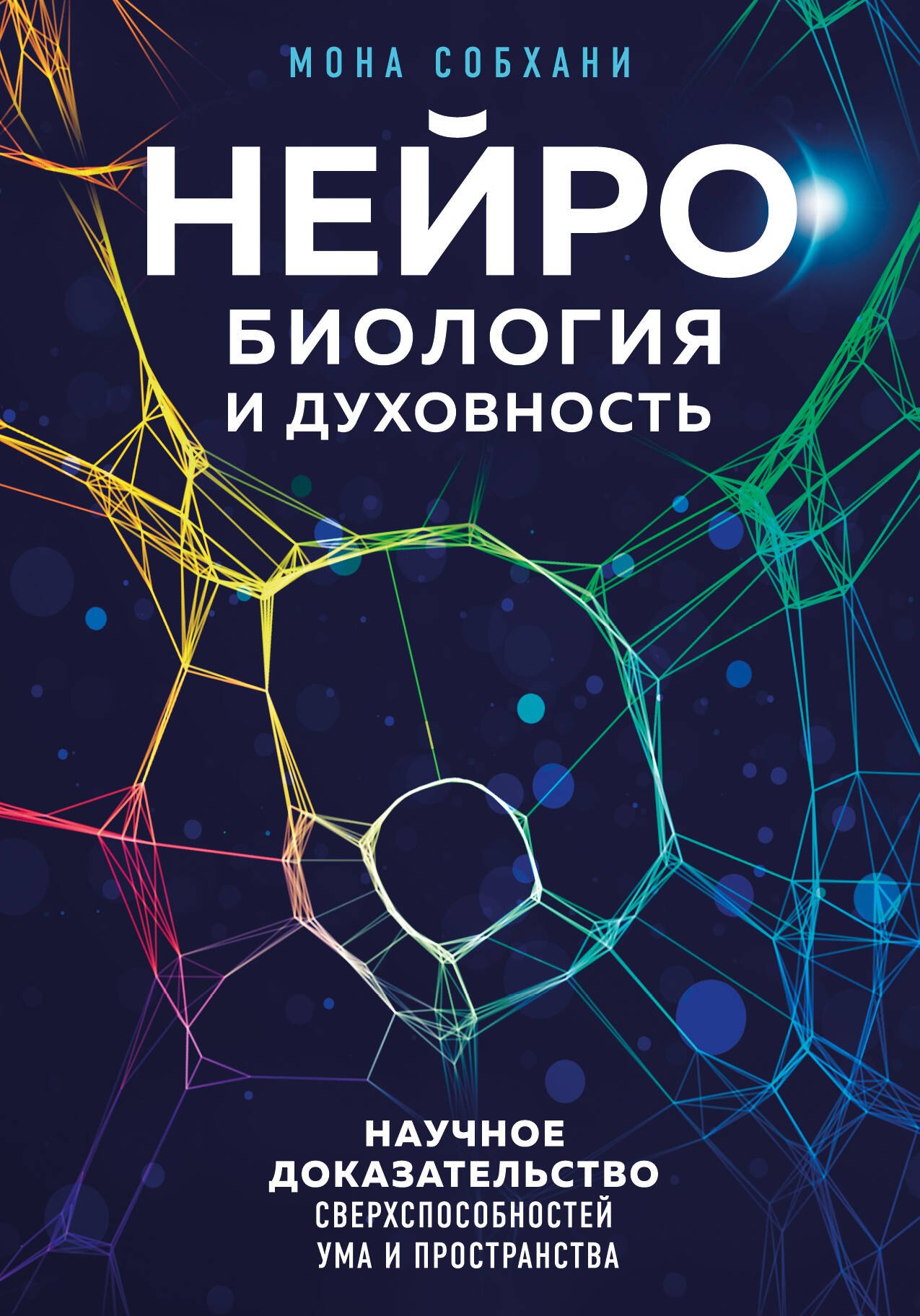 

Нейробиология и духовность. Научное доказательство сверхспособностей ума и пространства