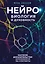 Нейробиология и духовность. Научное доказательство сверхспособностей ума и пространства — 2969509 — 1