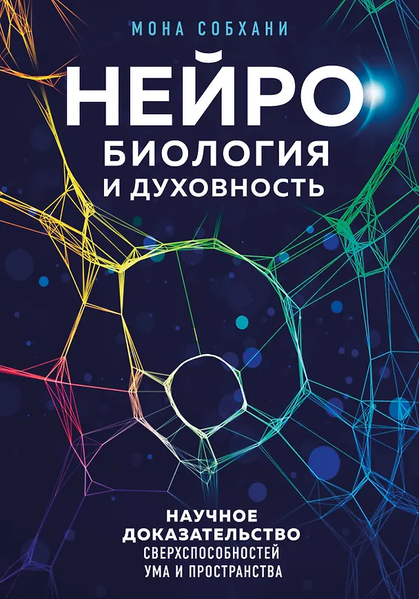 Книга Нейробиология и духовность. Научное доказательство сверхспособностей ума и пространства (Мона Собхани) — 1
