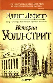 Книга Истории Уолл-стрит (Эдвин Лефевр)