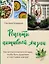Рецепты активной жизни. Как питаться и мыслить сегодня, чтобы быть здоровым и счастливым завтра! — 3082374 — 1