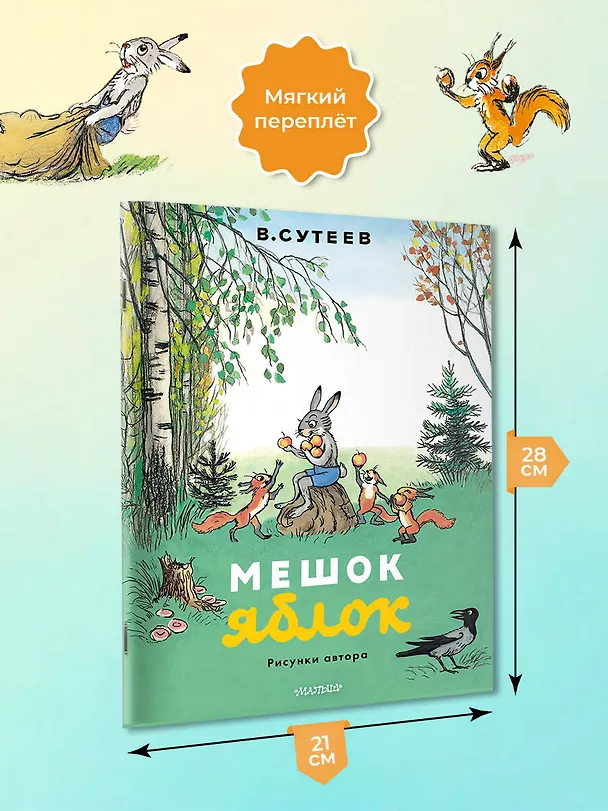 Книга Мешок яблок. Рисунки автора (Владимир Сутеев) — 6